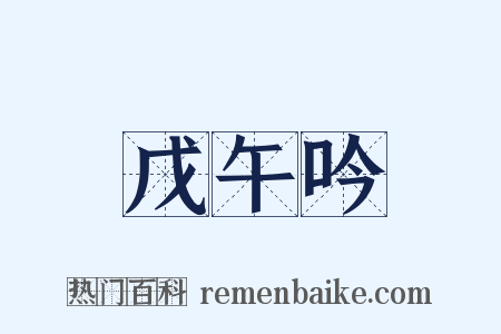 戊午吟是什么意思的图片